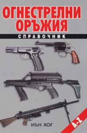 Книга - Огнестрелни оръжия