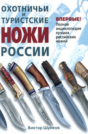 Книга - Охотничьи и туристские ножи России