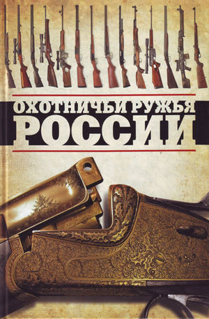 Книга - Охотничьи ружья России