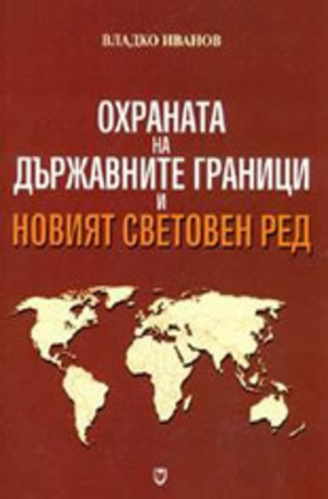 Книга - Охраната на държавните граници и Новият световен ред