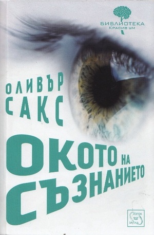 Книга - Окото на съзнанието