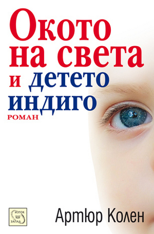 Книга - Окото на света и детето индиго