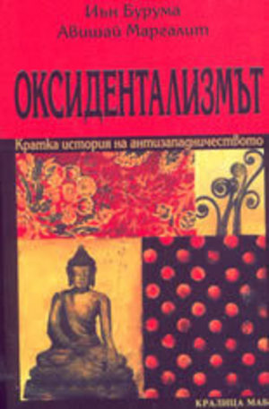 Книга - Оксидентализмът