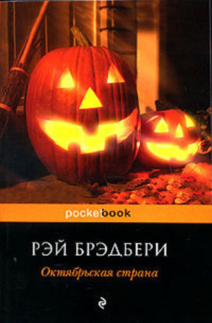 Книга - Октябрьская страна