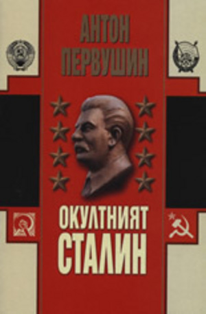 Книга - Окултният Сталин