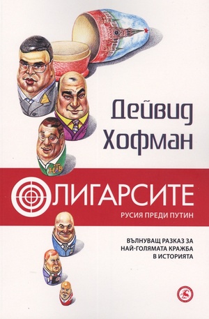 Книга - Олигарсите: Русия преди Путин