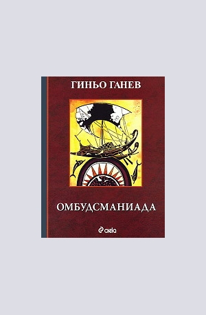 Книга - Омбудсманиада