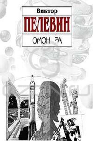 Книга - Омон Ра