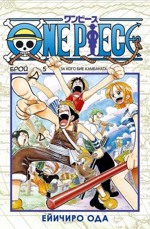 Книга - One Piece, бр. 5 - За кого бие камбаната