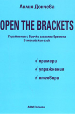 Книга - Open the brackets - упражнения с всички глаголни времена в английския език
