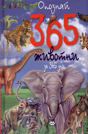 Книга - Опознай 365 животни за 365 дни