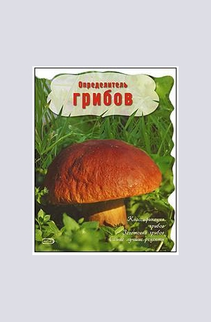 Книга - Определитель грибов