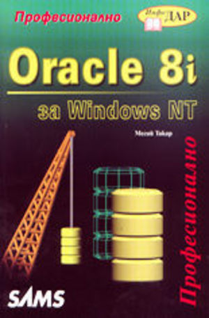 Книга - Oracle 8i за Windows NT - професионално