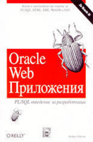 Книга - Oracle Web Приложения - PL-SQL за разработчици