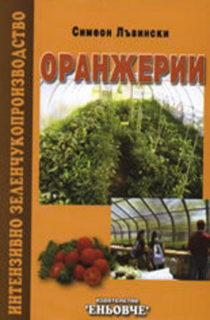 Книга - Оранжерии