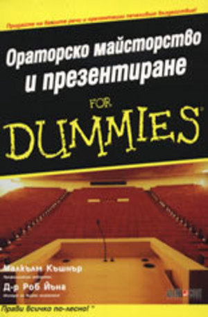 Книга - Ораторско майсторство и презентиране For Dummies