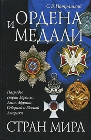 Книга - Ордена и медали стран мира