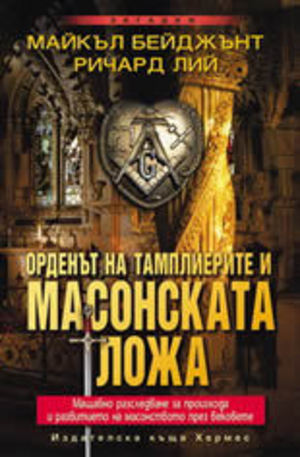 Книга - Орденът на тамплиерите и масонската ложа