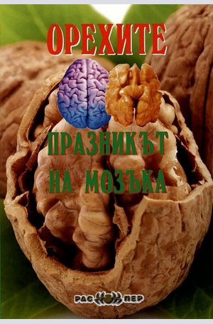 Книга - Орехите - празникът на мозъка