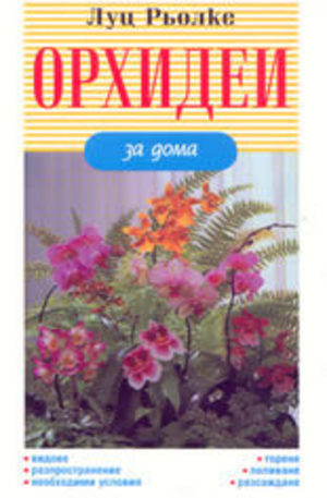 Книга - Орхидеи за дома