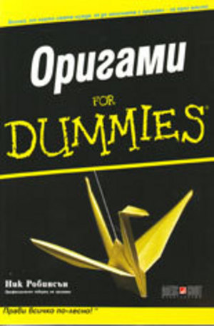 Книга - Оригами For Dummies