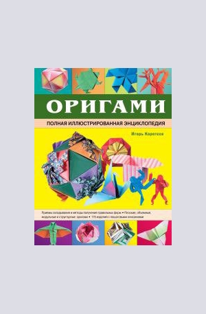 Книга - Оригами. Полная иллюстрированная энциклопедия + DVD