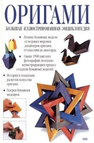Книга - Оригами