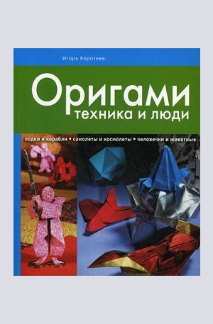 Книга - Оригами