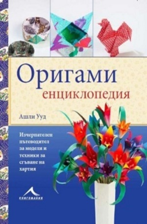 Книга - Оригами енциклопедия