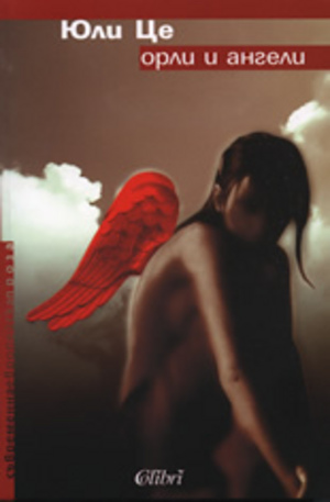Книга - Орли и ангели