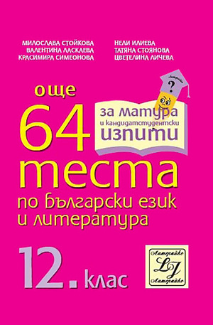 Книга - Още 64 теста по български език и литература за 12. клас