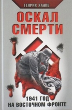 Книга - Оскал смерти. 1941 год на Восточном фронте