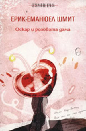 Книга - Оскар и розовата дама