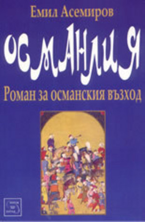 Книга - Османлия
