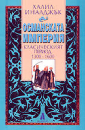 Книга - Османската империя