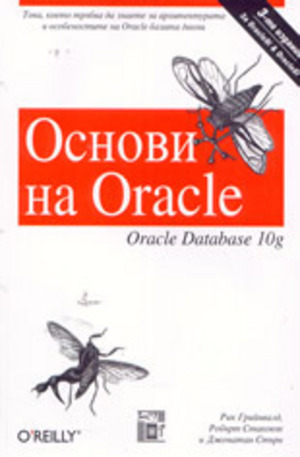 Книга - Основи на Oracle: Oracle Database 10 g