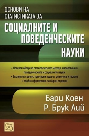 Книга - Основи на статистиката за социалните и поведенческите науки