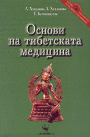 Книга - Основи на тибетската медицина