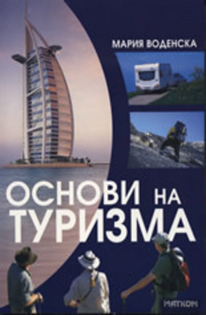 Книга - Основи на туризма