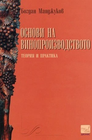 Книга - Основи на винопроизводството