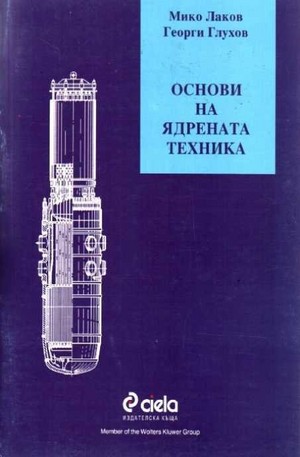 Книга - Основи на ядрената техника