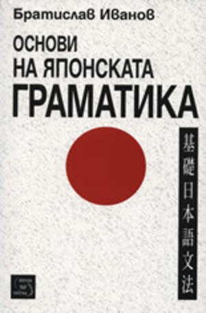 Книга - Основи на японската граматика