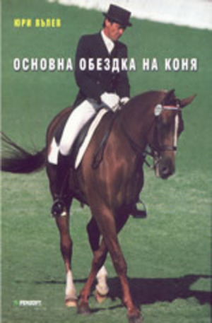 Книга - Основна обездка на коня