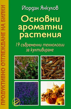 Книга - Основни ароматни растения