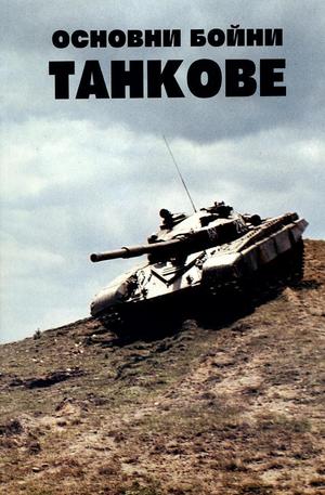 Книга - Основни бойни танкове