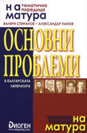 Книга - Основни проблеми в българската литература