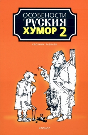 Книга - Особености на руския хумор 2