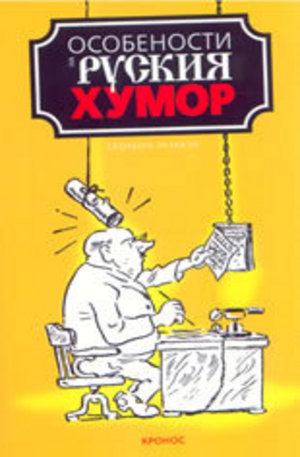 Книга - Особености на руския хумор