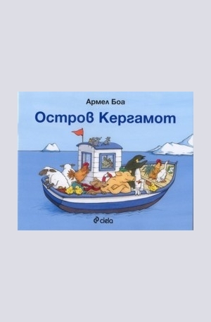 Книга - Остров Кергамот