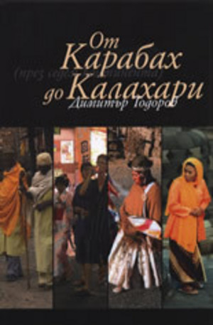 Книга - От Карабах до Калахари